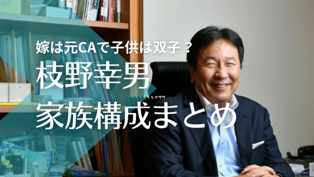 枝野幸男と元CA嫁の馴れ初めから結婚まで！子供は双子で早稲田に在学中？